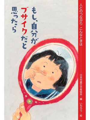 cover image of もし、自分がブサイクだと思ったら